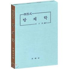 방제학