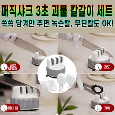 [로코스샵 홈쇼핑 ]매직샤크 칼갈이 3초 괴물 칼가는기계 칼 연마기 가위갈이 각도 조절 주방용 가정용 샤프너 숫돌 세트 홈쇼핑 후기 추천, [로.코.스.샵]홈쇼핑.3초.샤.크.칼.갈.이