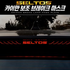 기아 셀토스 보조브레이크 마스크 로고 라인 문구 6타입 브레이크등 스티커, 행복마트 (로고형) A타입, 1개