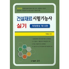 건설재료시험기능사 실기(2020), 금호