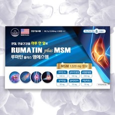 루마틴msm