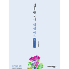 선우한국사 핵심사료 450(2021):공무원 9급 7급 / 한능검 심화 대비, 박문각