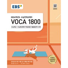 EBS 수능연계교재의 VOCA(보카) 1800(2023) 2024 수능대비