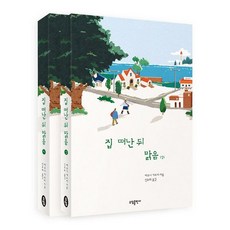 밀크북 집 떠난 뒤 맑음 상.하 세트 전2권, 도서, 9791160272369