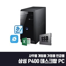 삼성 데스크탑 사무용 게임용 2세대 i5 SSD탑재 중고 컴퓨터 윈10 DB-P400 i5-2400 SSD Win10, 기본형, i5-2400/8G/SSD120G