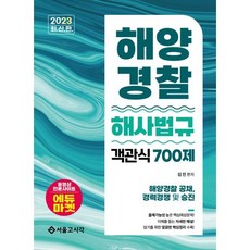 2023 해양경찰 객관식 해사법규 700제:해양경찰 공채 경력경쟁 및 승진, 서울고시각(SG P&E)