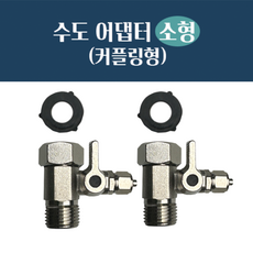 수도 어댑터 소형 커플링형 2개 세트, 내경:19mm _외경:20.5mm 호스:1/4"