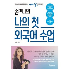 손미나의 나의 첫 외국어 수업 : 언어적 자유를 위한 100일 프로젝트, 손미나 저, 토네이도