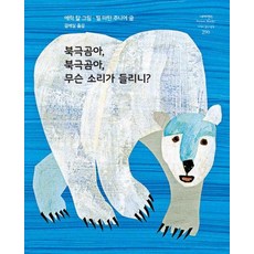 [시공주니어] 북극곰아 북극곰아 무슨 소리가 들리니? | 네버랜드 Picture Books 세계의 걸작 그림책 290
