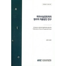 피의사실공표죄의 합리적 적용방안 연구, 한국형사정책연구원