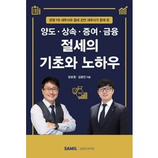절세의 기초와 노하우:양도 상속 증여 금융, 삼일인포마인, 장보원김광진