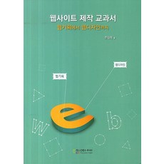 웹사이트 제작 교과서:웹기획에서 웹디자인까지, 에듀컨텐츠