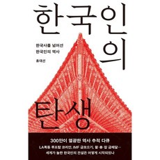 한국인의 탄생:한국사를 넘어선 한국인의...