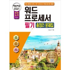 백발백중 워드프로세서 필기 총정리 문제집(2021):무료 동영상 강의+CBT 모의고사 무료 응시권 제공, 워드프로세서 필기 총정리 문제집(2021)(백발백중), Vision IT(저),성안당, 성안당