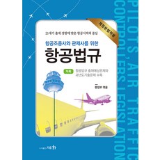 항공조종사와 관제사를 위한 항공법규 (개정분법적용)