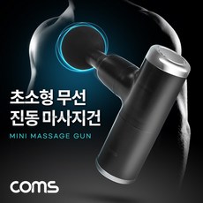 [ON808] Coms 초소형 무선 진동 마사지건 4종 헤드 초경량 초미니 4단 강도조절 2400~3200RPM 안마기 마사지기