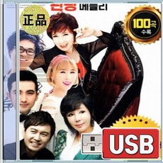 USB 참좋다 관광 메들리 GO GO 전부성 니은 모정애 임채훈 보약같은친구 호강 묻지마세요 소백산 연모 인생 채석강