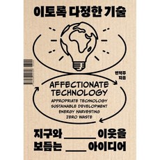 이토록 다정한 기술:지구와 이웃을 보듬는 아이디어, 변택주, 김영사