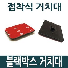 블랙박스거치대접착