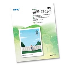 최신) 좋은책신사고 고등학교 고등 문학 자습서 (신사고 고2 고3 2학년 3학년) 김형수, 고등학생