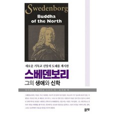 스베덴보리위대한선물