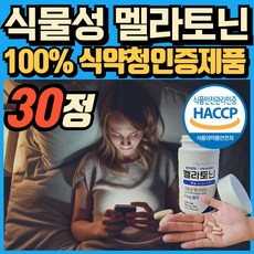 식물성 멜라토닌 melatonin 천연 멜라토닌 식약처인증 haccp 에너데이 매라토닌 맬라토닌 메라토닌 혁2라이프, 1개, 30회분