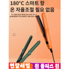 1+1 판 고데기 롤 고데기 180°℃ 스마트 항 매직기 판 고데기 미니 고데기, 딥퍼플*1+오렌지*1