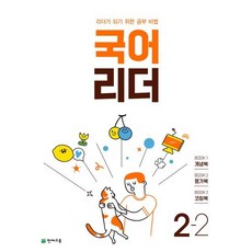 국어 리더 2-2 (2023년) : 리더가 되기 위한 공부 비법, 천재교육