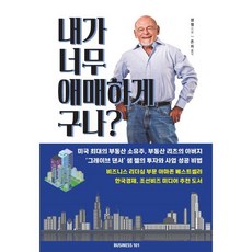 내가 너무 애매하게 구나? : 비즈니스 혁명가의 솔직하고 직설적인 이야기, 샘 젤 저/존 최 역, 비지니스101