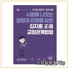 정도김지훈교정관계법령