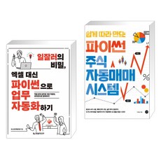 일잘러의 비밀 엑셀 대신 파이썬으로 업무 자동화하기 + 쉽게 따라 만드는 파이썬 주식 자동매매 시스템