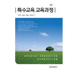 특수교육 교육과정, 이유훈,김형일,정동영,정희섭 공저, 교육과학사