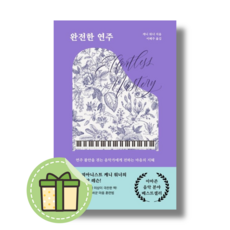 [NEW] 완전한 연주 #Book-in#빠른출발, 케니 워너