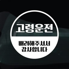 디자인황소 어르신운전중 고령운전 스티커 차량스티커 차량 자동차 데칼 시트지, 1개, 11 고령운전 원형 - 고령기와가격