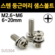 스텐 샘스 볼트 SEMS 둥근머리 쌤스 마루 M2.6 M3 M4 M5 M6 개당 낱개 소량, 스텐 둥근머리 샘스볼트, M6(6mm), 16mm