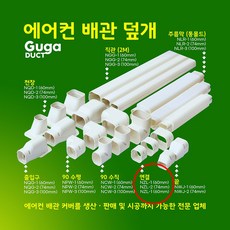 에어컨 배관커버 배관덮개 덕트커버 / 직관(1M 2M) 주름막(통몰드) 출입구 천장 90수평 90수직 연결 끝 / 아이보리 (SIZE 60mm 74mm 100mm), 연결 / NZL-1, 60mm / 아이보리색, 1개