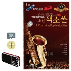 SD카드 + 효도라디오 그대에게 드리는 최신 색소폰, 본상품선택