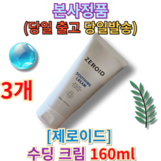 [best 본사정품] 제로이드 수딩 크림 160ml (+퀵배송 증정) 당일발송 제로이드 제로이드수딩크림 제로이드수딩 제로이드수분크림 zeroid 제로이드크림 Zeroid