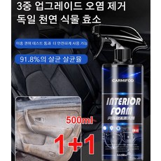 [1+1]자동차 내부 인테리어 폼 클리너500ml 3종 업그레이드된 오염 제거독일 천연 효소 클리너, 500ml*2, 2개, 500ml