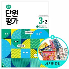 (사은품증정) 수학 단원평가 1~6학년별 모음, 수학 단원평가 3-2, 수학영역, 초등3학년
