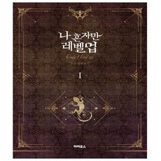 나혼자만레벨업1