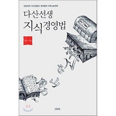 다산선생 지식경영법:다산치학 10강 50목 200결, 김영사, 정민 저