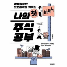 웅진북센 나의첫주식공부 경제활동의 기초체력을 키우는, 상품명, One color | One Size