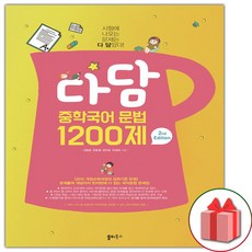 사은품+2024년 다담 중학국어 문법 1200제