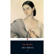 안나카레니나펭귄클래식