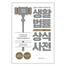 생활법률 상식사전 (10주년 기념 개정판) / 위즈덤하우스, 김용국 저