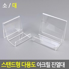 스탠드형 다용도 아크릴 진열대, 대
