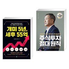 개미 5년 세후 55억 + 주식투자 절대 원칙 (전2권), 모루