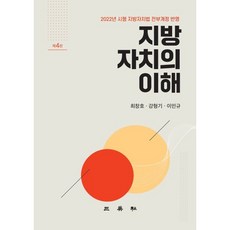 지방자치의 이해:2022년 시행 지방자치법 전부개정 반영, 최창호,강형기,이민규 공저, 삼영사