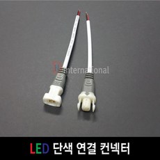 DHLED LED 단색 연결 컨넥터 LED확장컨넥터 LED클립커넥터, LED 단색 연결 컨넥터(암-수 SET), 1set